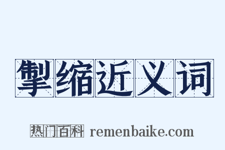 掣缩近义词是什么意思的图片